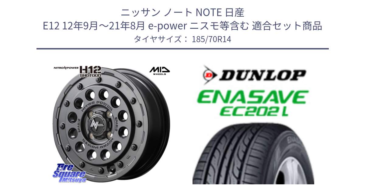 ニッサン ノート NOTE 日産 E12 12年9月～21年8月 e-power ニスモ等含む 用セット商品です。MID ナイトロパワー H12 SHOTGUN BB ショットガン 14インチ と ダンロップ エナセーブ EC202 LTD ENASAVE  サマータイヤ 185/70R14 の組合せ商品です。