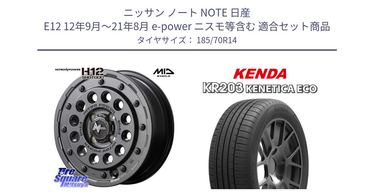 ニッサン ノート NOTE 日産 E12 12年9月～21年8月 e-power ニスモ等含む 用セット商品です。MID ナイトロパワー H12 SHOTGUN BB ショットガン 14インチ と ケンダ KENETICA ECO KR203 サマータイヤ 185/70R14 の組合せ商品です。