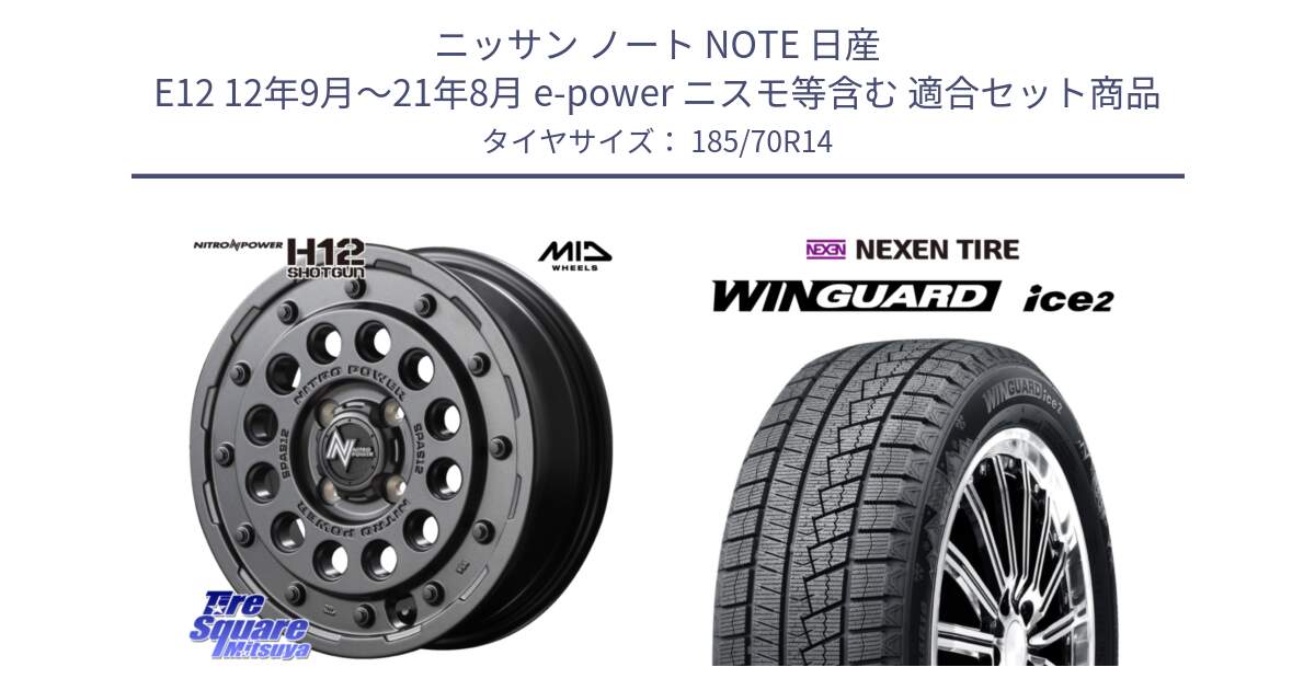 ニッサン ノート NOTE 日産 E12 12年9月～21年8月 e-power ニスモ等含む 用セット商品です。MID ナイトロパワー H12 SHOTGUN BB ショットガン 14インチ と WINGUARD ice2 スタッドレス  2024年製 185/70R14 の組合せ商品です。