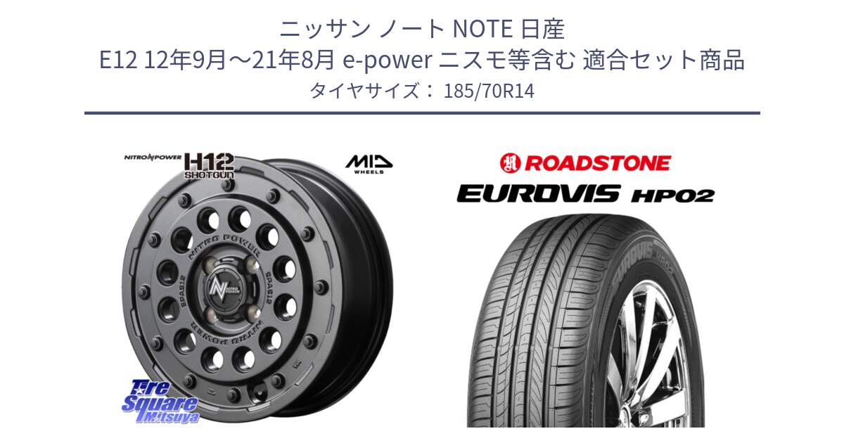 ニッサン ノート NOTE 日産 E12 12年9月～21年8月 e-power ニスモ等含む 用セット商品です。MID ナイトロパワー H12 SHOTGUN BB ショットガン 14インチ と ロードストーン EUROVIS HP02 サマータイヤ 185/70R14 の組合せ商品です。