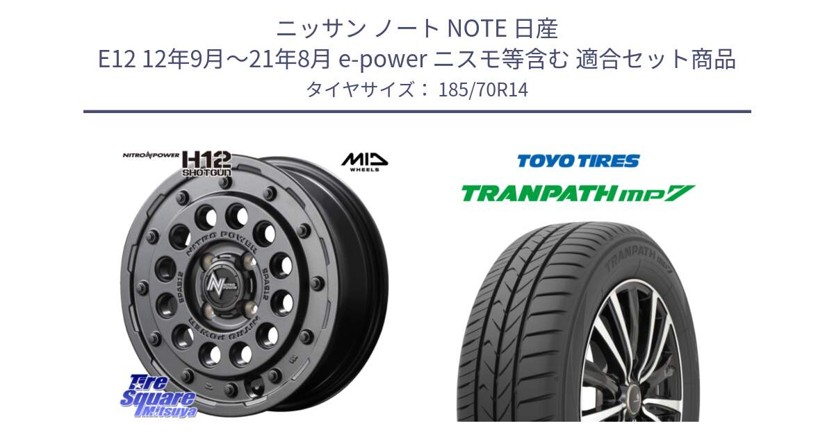 ニッサン ノート NOTE 日産 E12 12年9月～21年8月 e-power ニスモ等含む 用セット商品です。MID ナイトロパワー H12 SHOTGUN BB ショットガン 14インチ と トーヨー トランパス MP7 ミニバン TRANPATH サマータイヤ 185/70R14 の組合せ商品です。