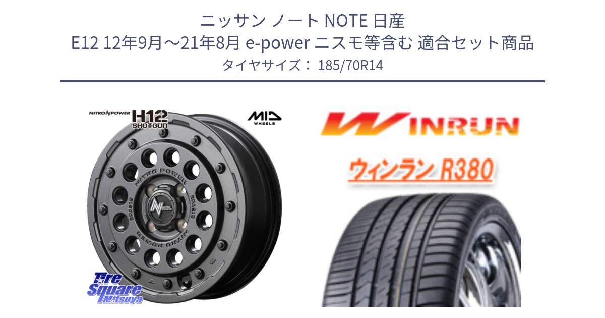 ニッサン ノート NOTE 日産 E12 12年9月～21年8月 e-power ニスモ等含む 用セット商品です。MID ナイトロパワー H12 SHOTGUN BB ショットガン 14インチ と R380 サマータイヤ 185/70R14 の組合せ商品です。