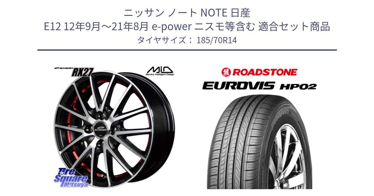 ニッサン ノート NOTE 日産 E12 12年9月～21年8月 e-power ニスモ等含む 用セット商品です。MID SCHNEIDER シュナイダー RX27 RX-27 ホイール 4本 14インチ と ロードストーン EUROVIS HP02 サマータイヤ 185/70R14 の組合せ商品です。