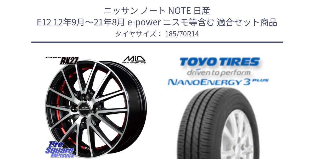 ニッサン ノート NOTE 日産 E12 12年9月～21年8月 e-power ニスモ等含む 用セット商品です。MID SCHNEIDER シュナイダー RX27 RX-27 ホイール 4本 14インチ と トーヨー ナノエナジー3プラス サマータイヤ 185/70R14 の組合せ商品です。