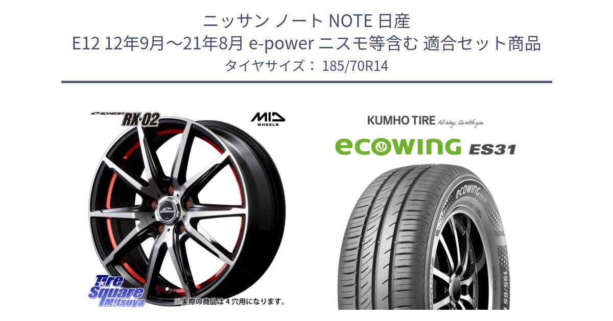 ニッサン ノート NOTE 日産 E12 12年9月～21年8月 e-power ニスモ等含む 用セット商品です。MID SCHNEIDER シュナイダー RX02 RED 14インチ と ecoWING ES31 エコウィング サマータイヤ 185/70R14 の組合せ商品です。