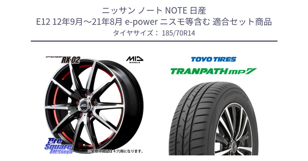 ニッサン ノート NOTE 日産 E12 12年9月～21年8月 e-power ニスモ等含む 用セット商品です。MID SCHNEIDER シュナイダー RX02 RED 14インチ と トーヨー トランパス MP7 ミニバン TRANPATH サマータイヤ 185/70R14 の組合せ商品です。