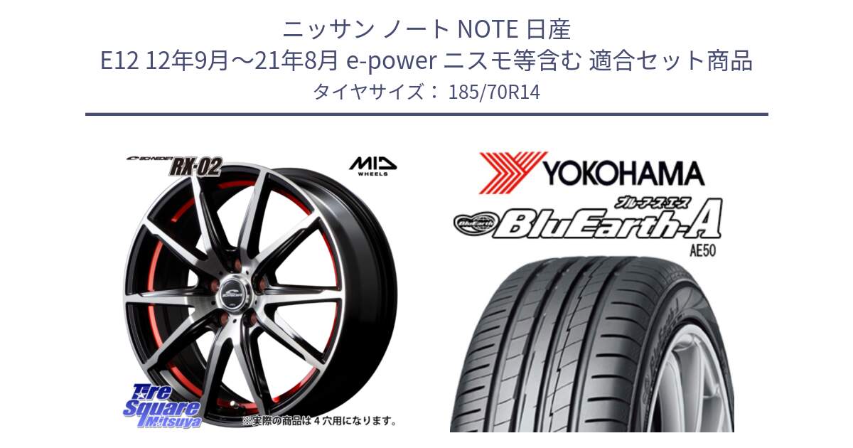 ニッサン ノート NOTE 日産 E12 12年9月～21年8月 e-power ニスモ等含む 用セット商品です。MID SCHNEIDER シュナイダー RX02 RED 14インチ と R3929 ヨコハマ BluEarth-A AE50 185/70R14 の組合せ商品です。