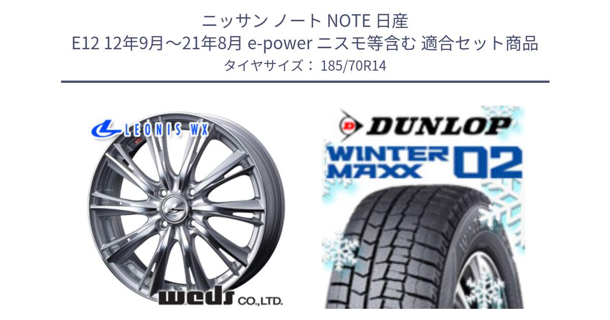 ニッサン ノート NOTE 日産 E12 12年9月～21年8月 e-power ニスモ等含む 用セット商品です。33857 レオニス WX HSMC ウェッズ Leonis ホイール 14インチ と ウィンターマックス02 WM02 ダンロップ スタッドレス 185/70R14 の組合せ商品です。