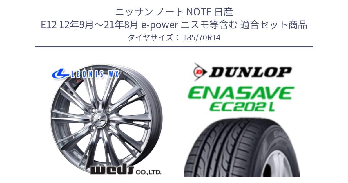 ニッサン ノート NOTE 日産 E12 12年9月～21年8月 e-power ニスモ等含む 用セット商品です。33857 レオニス WX HSMC ウェッズ Leonis ホイール 14インチ と ダンロップ エナセーブ EC202 LTD ENASAVE  サマータイヤ 185/70R14 の組合せ商品です。