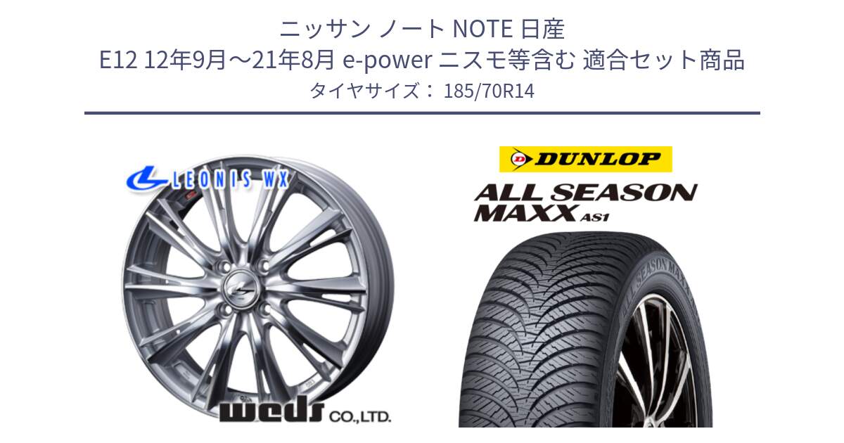 ニッサン ノート NOTE 日産 E12 12年9月～21年8月 e-power ニスモ等含む 用セット商品です。33857 レオニス WX HSMC ウェッズ Leonis ホイール 14インチ と ダンロップ ALL SEASON MAXX AS1 オールシーズン 185/70R14 の組合せ商品です。