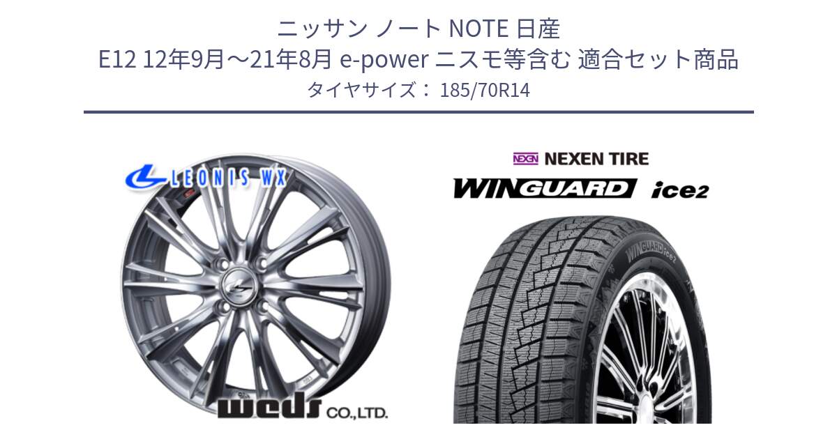 ニッサン ノート NOTE 日産 E12 12年9月～21年8月 e-power ニスモ等含む 用セット商品です。33857 レオニス WX HSMC ウェッズ Leonis ホイール 14インチ と WINGUARD ice2 スタッドレス  2024年製 185/70R14 の組合せ商品です。