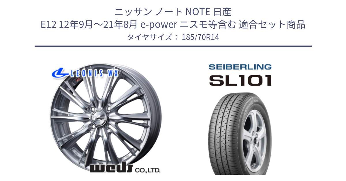 ニッサン ノート NOTE 日産 E12 12年9月～21年8月 e-power ニスモ等含む 用セット商品です。33857 レオニス WX HSMC ウェッズ Leonis ホイール 14インチ と SEIBERLING セイバーリング SL101 185/70R14 の組合せ商品です。