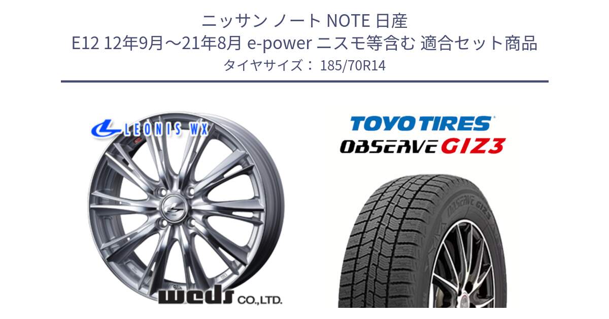 ニッサン ノート NOTE 日産 E12 12年9月～21年8月 e-power ニスモ等含む 用セット商品です。33857 レオニス WX HSMC ウェッズ Leonis ホイール 14インチ と OBSERVE GIZ3 オブザーブ ギズ3 2024年製 スタッドレス 185/70R14 の組合せ商品です。