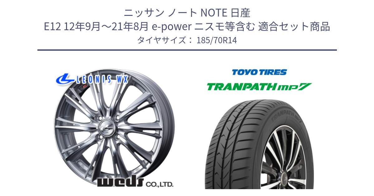 ニッサン ノート NOTE 日産 E12 12年9月～21年8月 e-power ニスモ等含む 用セット商品です。33857 レオニス WX HSMC ウェッズ Leonis ホイール 14インチ と トーヨー トランパス MP7 ミニバン TRANPATH サマータイヤ 185/70R14 の組合せ商品です。