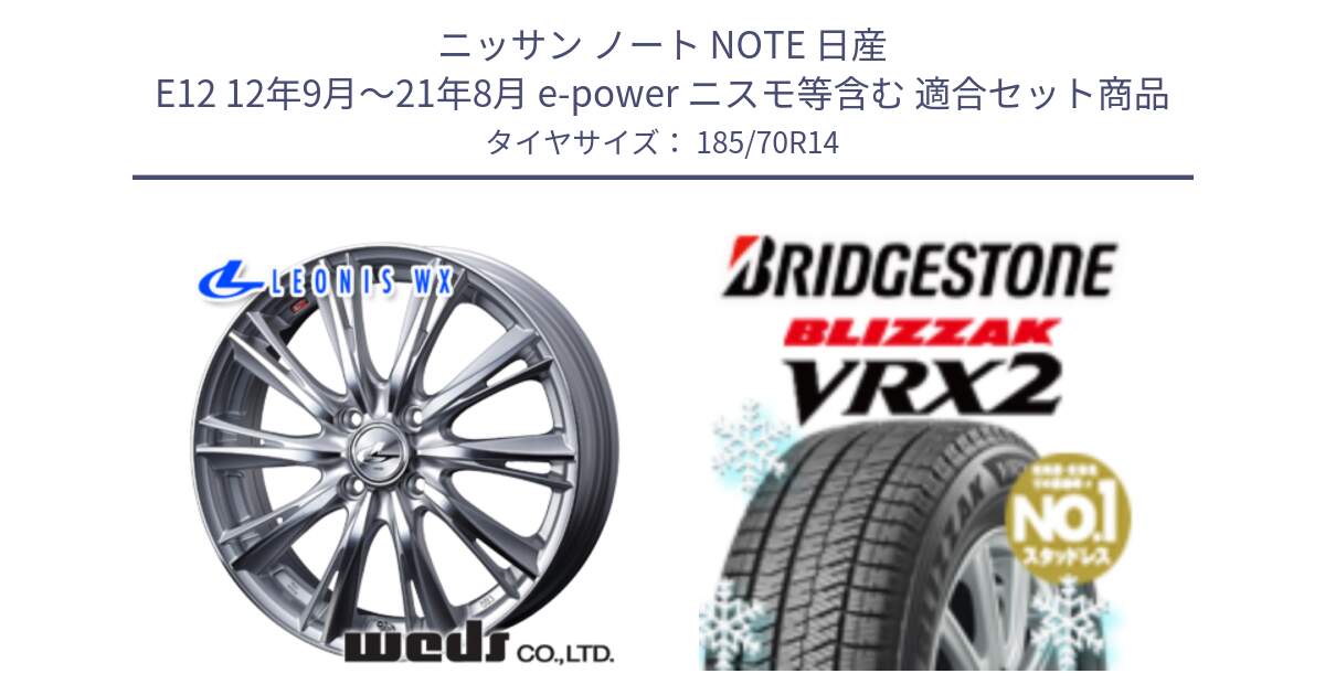 ニッサン ノート NOTE 日産 E12 12年9月～21年8月 e-power ニスモ等含む 用セット商品です。33857 レオニス WX HSMC ウェッズ Leonis ホイール 14インチ と ブリザック VRX2 スタッドレス ● 185/70R14 の組合せ商品です。