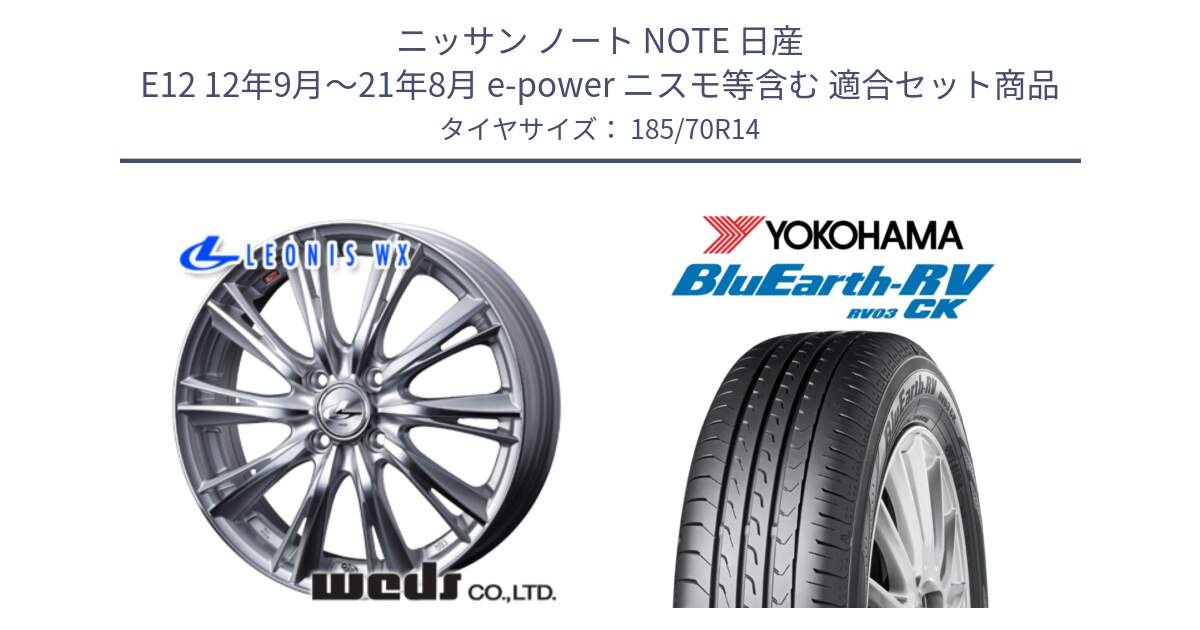 ニッサン ノート NOTE 日産 E12 12年9月～21年8月 e-power ニスモ等含む 用セット商品です。33857 レオニス WX HSMC ウェッズ Leonis ホイール 14インチ と ヨコハマ ブルーアース コンパクト RV03CK 185/70R14 の組合せ商品です。