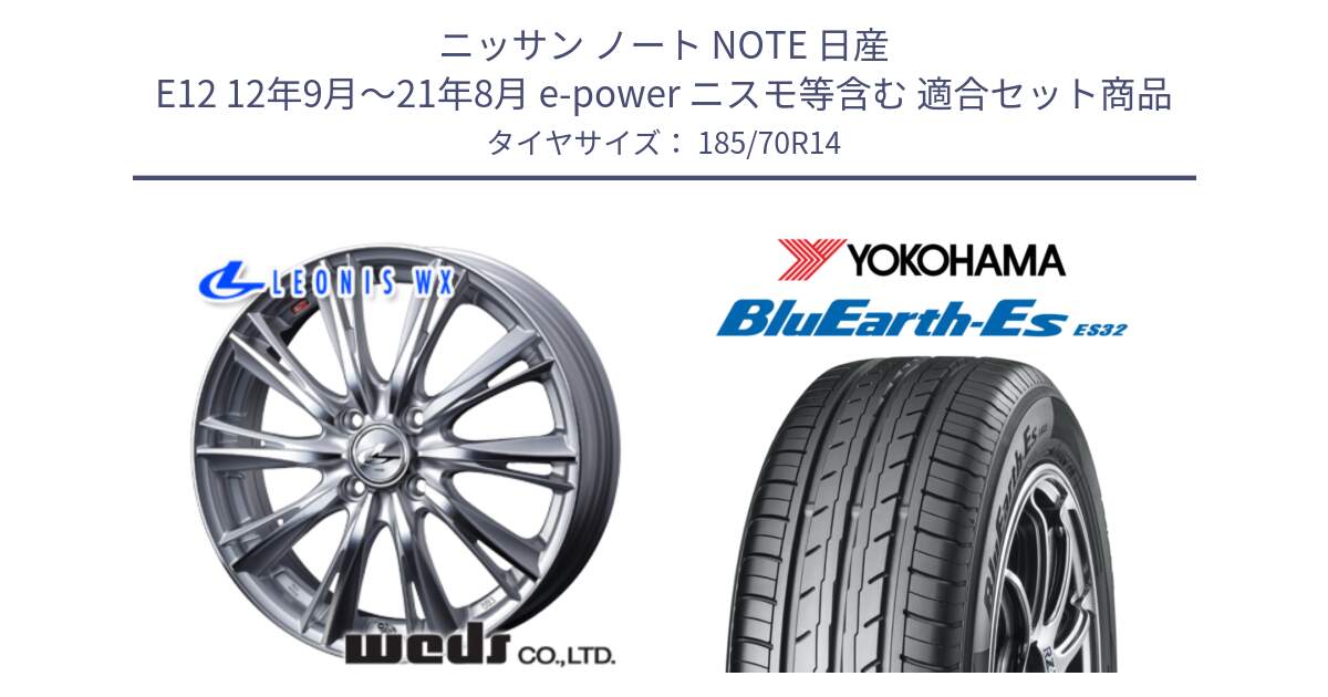 ニッサン ノート NOTE 日産 E12 12年9月～21年8月 e-power ニスモ等含む 用セット商品です。33857 レオニス WX HSMC ウェッズ Leonis ホイール 14インチ と R6284 ヨコハマ BluEarth-Es ES32 185/70R14 の組合せ商品です。