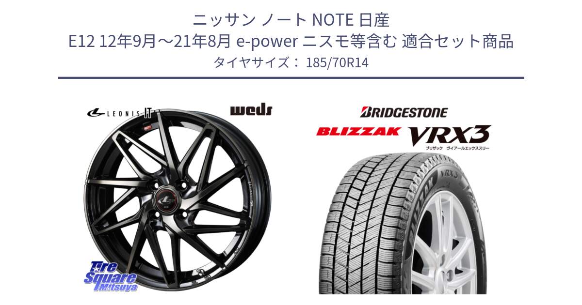 ニッサン ノート NOTE 日産 E12 12年9月～21年8月 e-power ニスモ等含む 用セット商品です。40556 レオニス LEONIS IT PBMCTI 14インチ と ブリザック BLIZZAK VRX3 スタッドレス 185/70R14 の組合せ商品です。