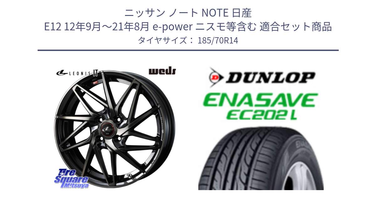 ニッサン ノート NOTE 日産 E12 12年9月～21年8月 e-power ニスモ等含む 用セット商品です。40556 レオニス LEONIS IT PBMCTI 14インチ と ダンロップ エナセーブ EC202 LTD ENASAVE  サマータイヤ 185/70R14 の組合せ商品です。