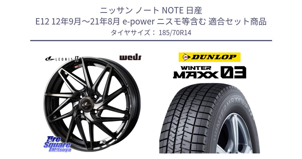 ニッサン ノート NOTE 日産 E12 12年9月～21年8月 e-power ニスモ等含む 用セット商品です。40556 レオニス LEONIS IT PBMCTI 14インチ と ウィンターマックス03 WM03 ダンロップ スタッドレス 185/70R14 の組合せ商品です。