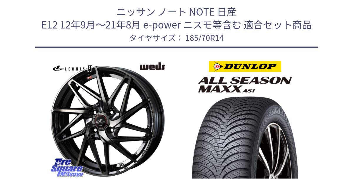 ニッサン ノート NOTE 日産 E12 12年9月～21年8月 e-power ニスモ等含む 用セット商品です。40556 レオニス LEONIS IT PBMCTI 14インチ と ダンロップ ALL SEASON MAXX AS1 オールシーズン 185/70R14 の組合せ商品です。