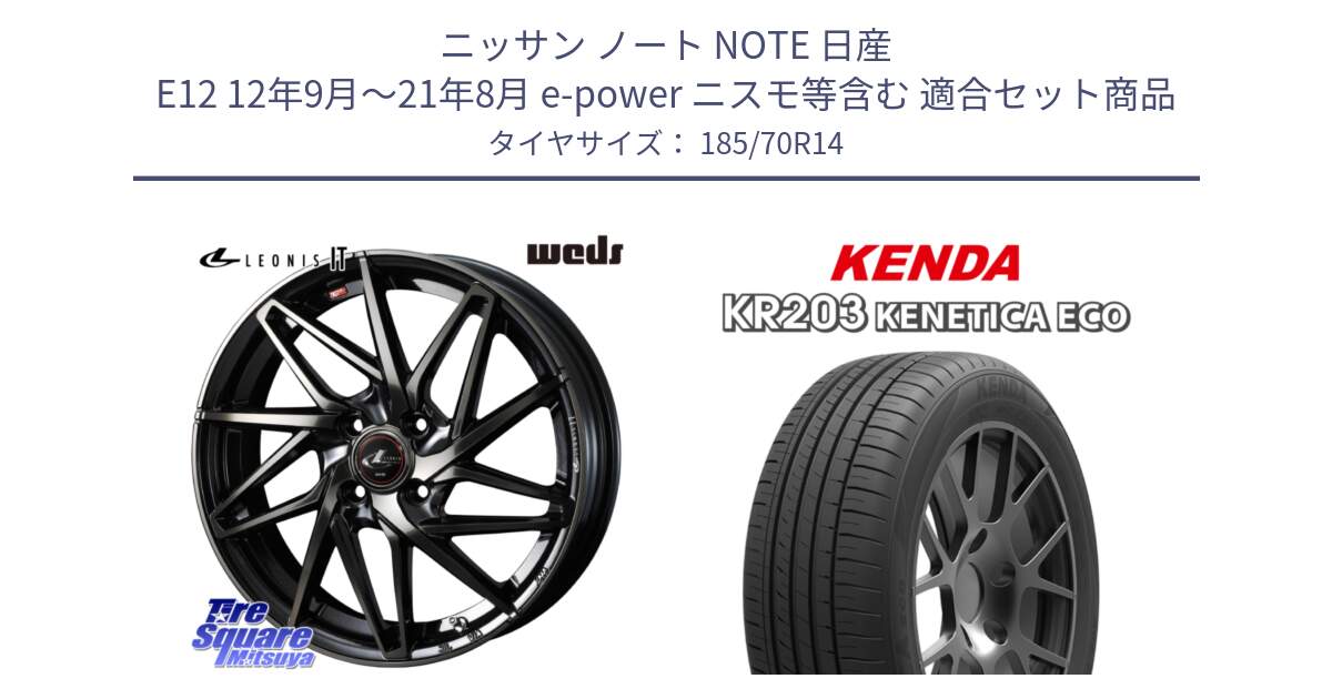 ニッサン ノート NOTE 日産 E12 12年9月～21年8月 e-power ニスモ等含む 用セット商品です。40556 レオニス LEONIS IT PBMCTI 14インチ と ケンダ KENETICA ECO KR203 サマータイヤ 185/70R14 の組合せ商品です。