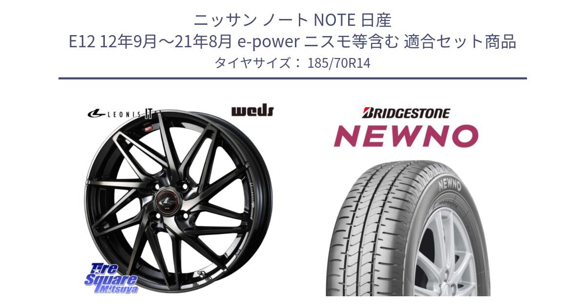 ニッサン ノート NOTE 日産 E12 12年9月～21年8月 e-power ニスモ等含む 用セット商品です。40556 レオニス LEONIS IT PBMCTI 14インチ と NEWNO ニューノ サマータイヤ 185/70R14 の組合せ商品です。