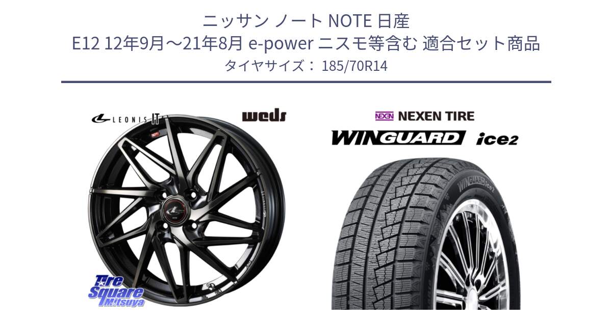 ニッサン ノート NOTE 日産 E12 12年9月～21年8月 e-power ニスモ等含む 用セット商品です。40556 レオニス LEONIS IT PBMCTI 14インチ と WINGUARD ice2 スタッドレス  2024年製 185/70R14 の組合せ商品です。