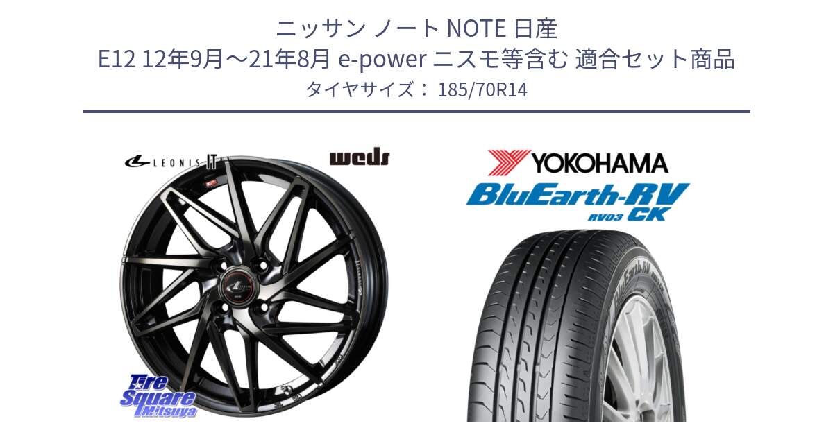 ニッサン ノート NOTE 日産 E12 12年9月～21年8月 e-power ニスモ等含む 用セット商品です。40556 レオニス LEONIS IT PBMCTI 14インチ と ヨコハマ ブルーアース コンパクト RV03CK 185/70R14 の組合せ商品です。