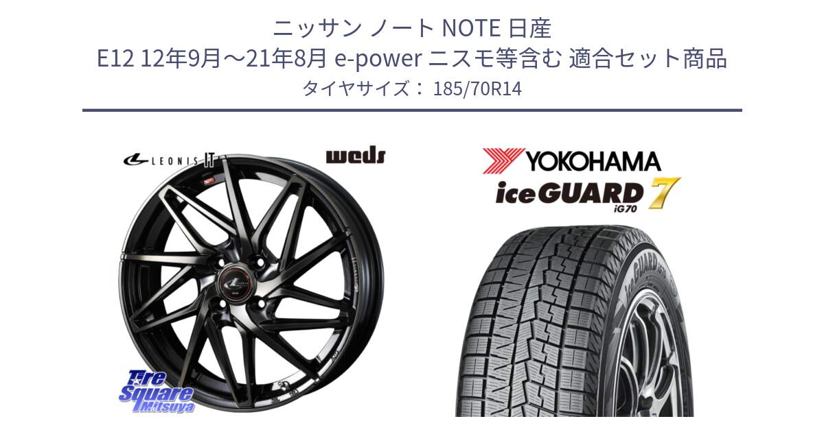 ニッサン ノート NOTE 日産 E12 12年9月～21年8月 e-power ニスモ等含む 用セット商品です。40556 レオニス LEONIS IT PBMCTI 14インチ と R7123 ice GUARD7 IG70  アイスガード スタッドレス 185/70R14 の組合せ商品です。