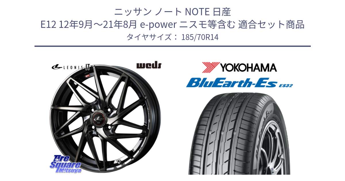 ニッサン ノート NOTE 日産 E12 12年9月～21年8月 e-power ニスモ等含む 用セット商品です。40556 レオニス LEONIS IT PBMCTI 14インチ と R6284 ヨコハマ BluEarth-Es ES32 185/70R14 の組合せ商品です。