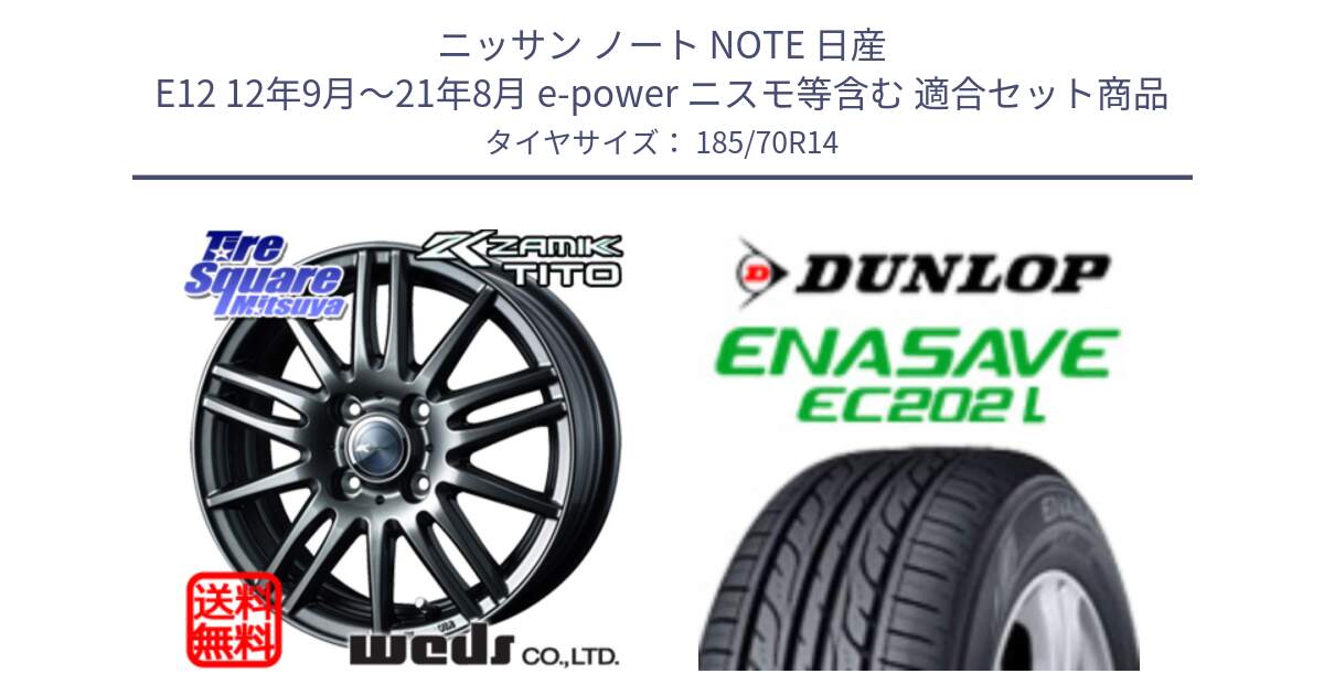 ニッサン ノート NOTE 日産 E12 12年9月～21年8月 e-power ニスモ等含む 用セット商品です。ウェッズ ZAMIK ザミック TITO 14インチ と ダンロップ エナセーブ EC202 LTD ENASAVE  サマータイヤ 185/70R14 の組合せ商品です。