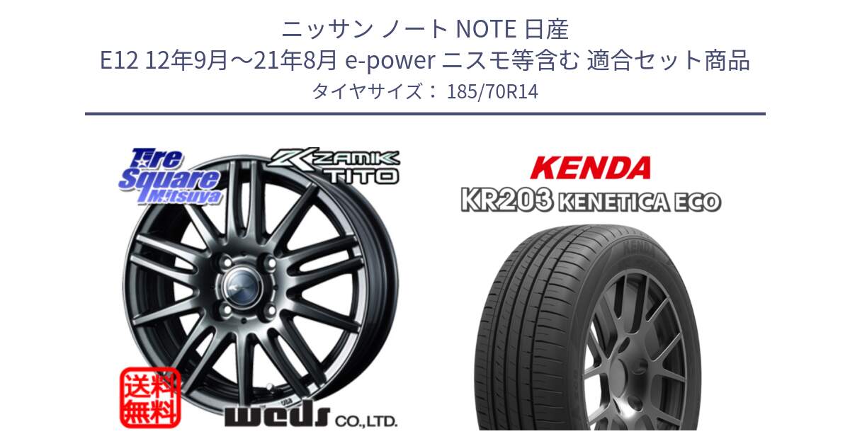 ニッサン ノート NOTE 日産 E12 12年9月～21年8月 e-power ニスモ等含む 用セット商品です。ウェッズ ZAMIK ザミック TITO 14インチ と ケンダ KENETICA ECO KR203 サマータイヤ 185/70R14 の組合せ商品です。