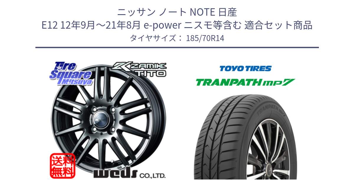 ニッサン ノート NOTE 日産 E12 12年9月～21年8月 e-power ニスモ等含む 用セット商品です。ウェッズ ZAMIK ザミック TITO 14インチ と トーヨー トランパス MP7 ミニバン TRANPATH サマータイヤ 185/70R14 の組合せ商品です。