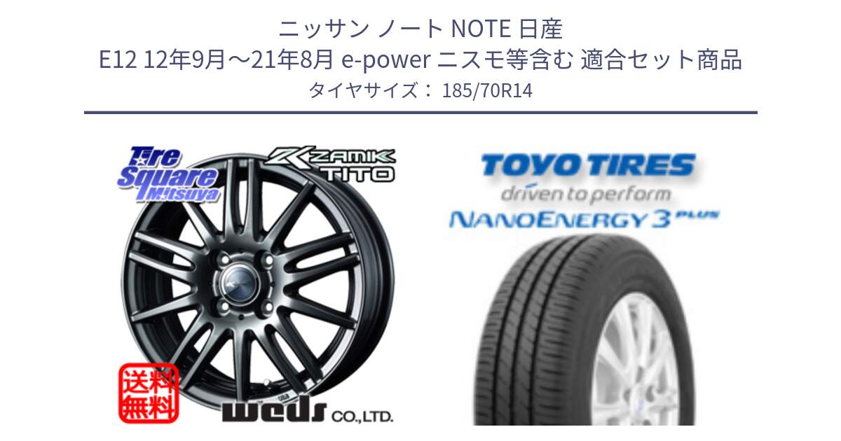 ニッサン ノート NOTE 日産 E12 12年9月～21年8月 e-power ニスモ等含む 用セット商品です。ウェッズ ZAMIK ザミック TITO 14インチ と トーヨー ナノエナジー3プラス サマータイヤ 185/70R14 の組合せ商品です。