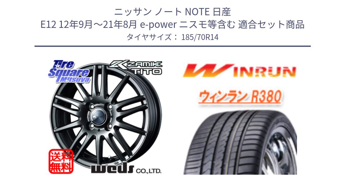 ニッサン ノート NOTE 日産 E12 12年9月～21年8月 e-power ニスモ等含む 用セット商品です。ウェッズ ZAMIK ザミック TITO 14インチ と R380 サマータイヤ 185/70R14 の組合せ商品です。