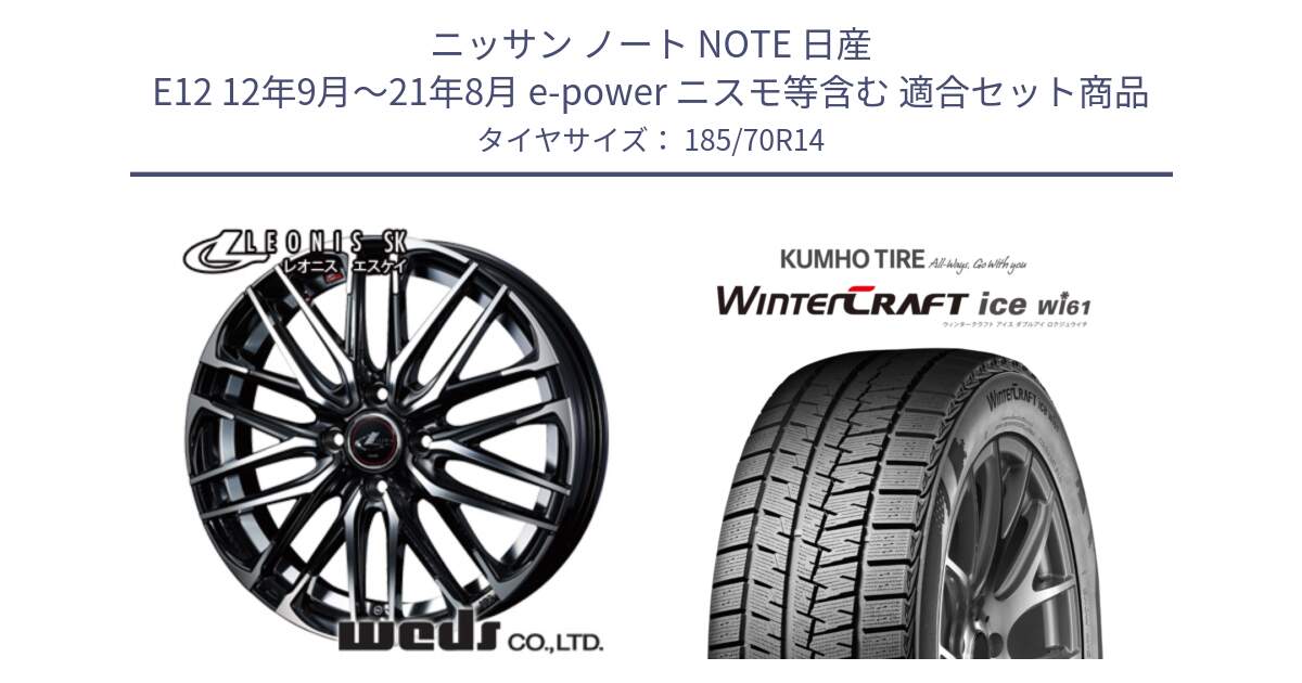 ニッサン ノート NOTE 日産 E12 12年9月～21年8月 e-power ニスモ等含む 用セット商品です。レオニス SK PBMC 4H ウェッズ Leonis ホイール 14インチ と WINTERCRAFT ice Wi61 ウィンタークラフト クムホ倉庫 スタッドレスタイヤ 185/70R14 の組合せ商品です。