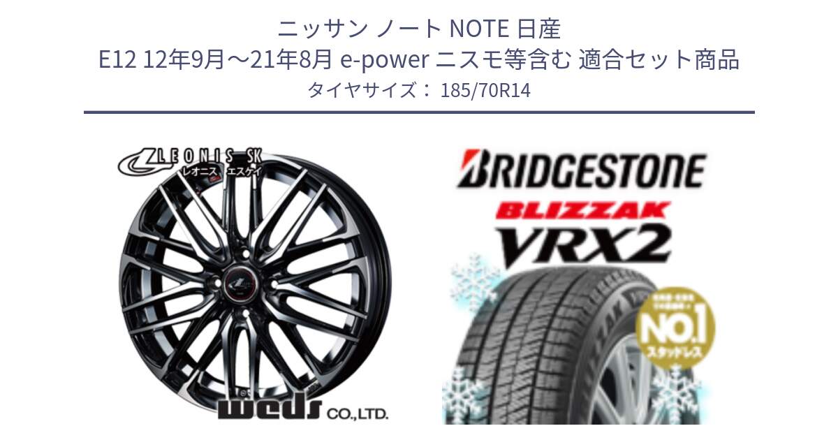 ニッサン ノート NOTE 日産 E12 12年9月～21年8月 e-power ニスモ等含む 用セット商品です。レオニス SK PBMC 4H ウェッズ Leonis ホイール 14インチ と ブリザック VRX2 スタッドレス ● 185/70R14 の組合せ商品です。