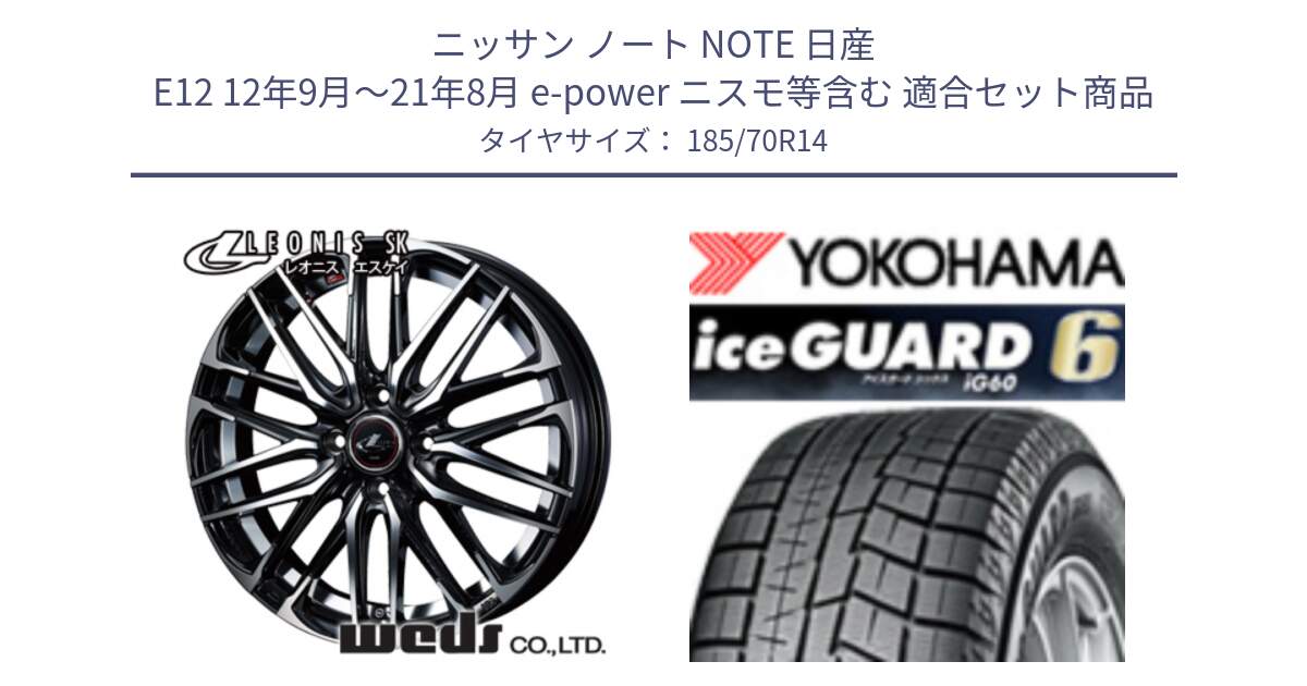 ニッサン ノート NOTE 日産 E12 12年9月～21年8月 e-power ニスモ等含む 用セット商品です。レオニス SK PBMC 4H ウェッズ Leonis ホイール 14インチ と R2848 iceGUARD6 ig60 アイスガード ヨコハマ スタッドレス 185/70R14 の組合せ商品です。