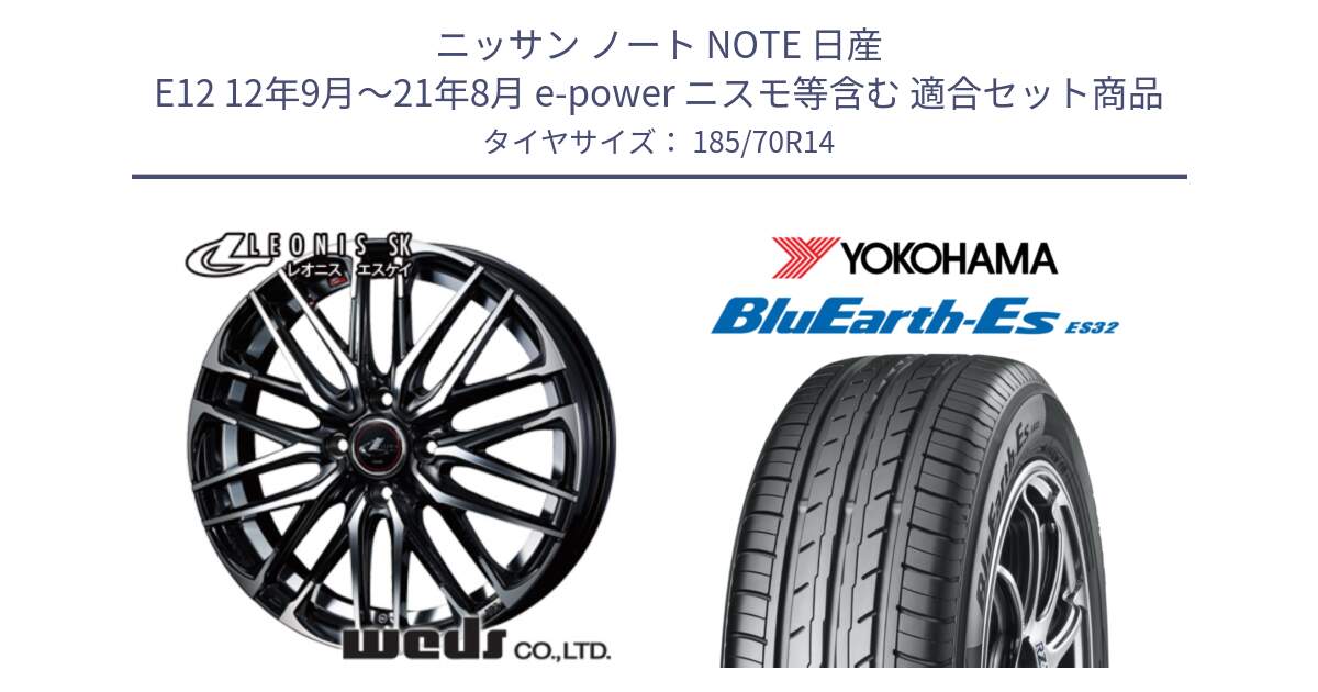 ニッサン ノート NOTE 日産 E12 12年9月～21年8月 e-power ニスモ等含む 用セット商品です。レオニス SK PBMC 4H ウェッズ Leonis ホイール 14インチ と R6284 ヨコハマ BluEarth-Es ES32 185/70R14 の組合せ商品です。