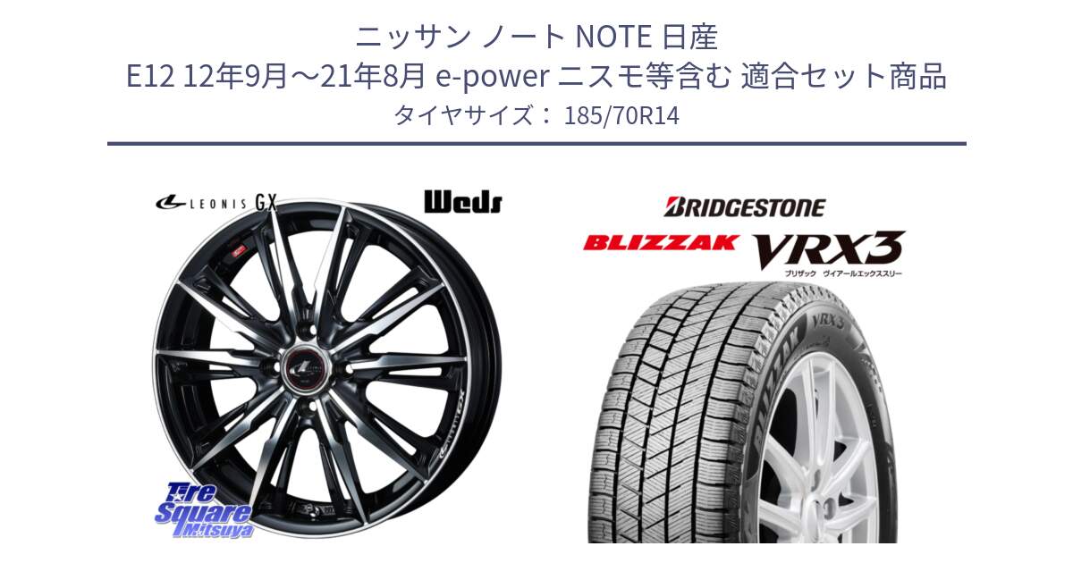 ニッサン ノート NOTE 日産 E12 12年9月～21年8月 e-power ニスモ等含む 用セット商品です。LEONIS レオニス GX PBMC ウェッズ ホイール 14インチ と ブリザック BLIZZAK VRX3 スタッドレス 185/70R14 の組合せ商品です。