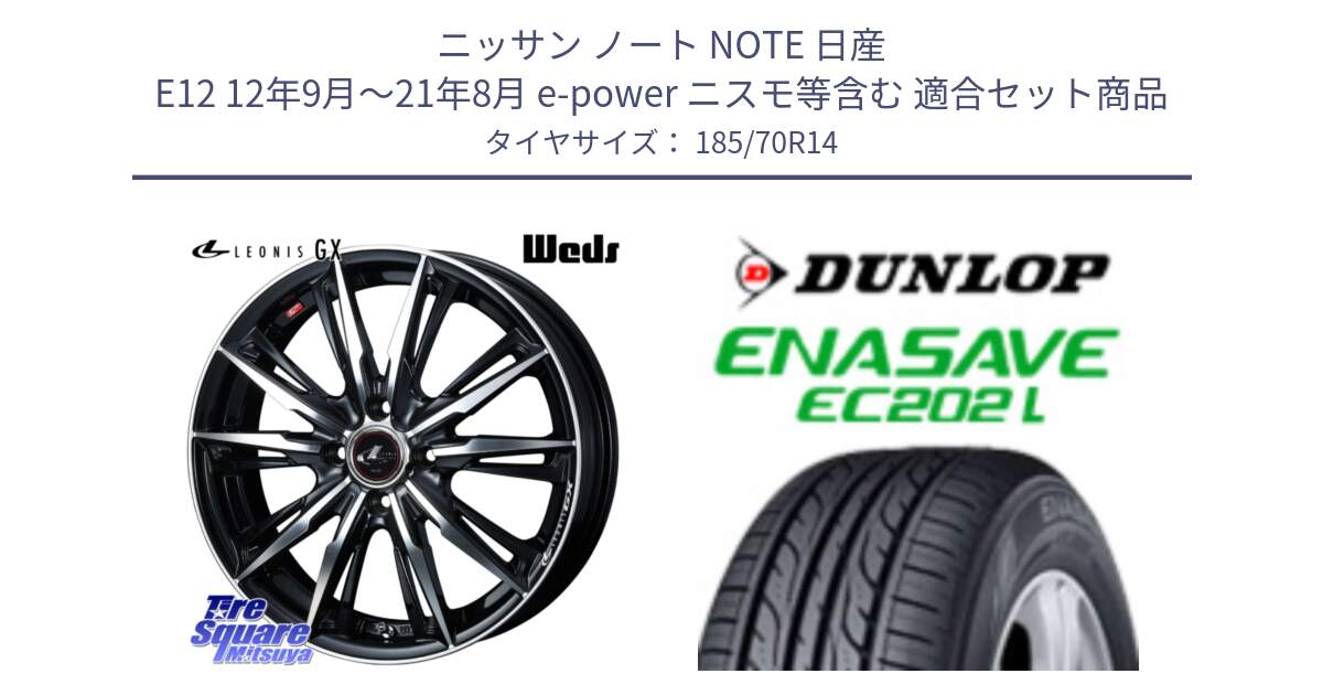 ニッサン ノート NOTE 日産 E12 12年9月～21年8月 e-power ニスモ等含む 用セット商品です。LEONIS レオニス GX PBMC ウェッズ ホイール 14インチ と ダンロップ エナセーブ EC202 LTD ENASAVE  サマータイヤ 185/70R14 の組合せ商品です。