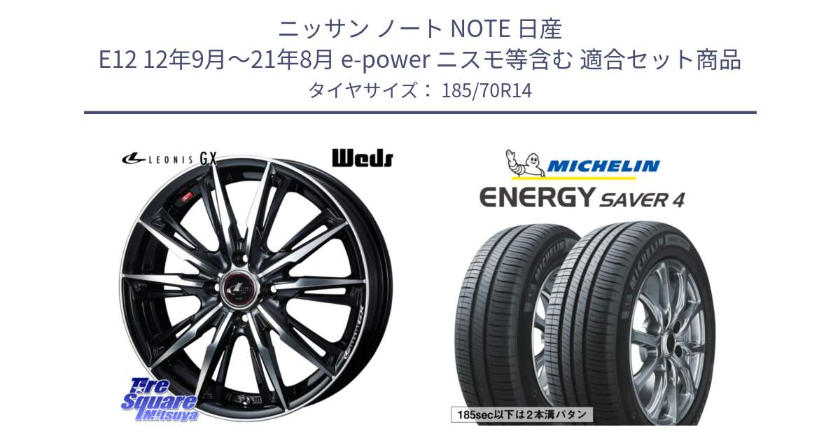 ニッサン ノート NOTE 日産 E12 12年9月～21年8月 e-power ニスモ等含む 用セット商品です。LEONIS レオニス GX PBMC ウェッズ ホイール 14インチ と ENERGY SAVER4 エナジーセイバー4 92H XL 正規 185/70R14 の組合せ商品です。