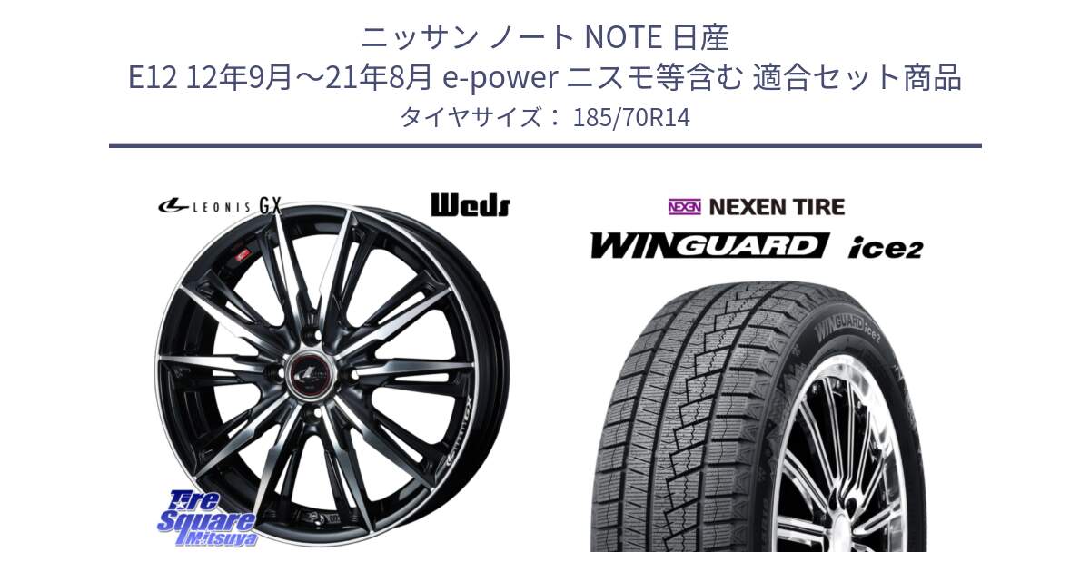 ニッサン ノート NOTE 日産 E12 12年9月～21年8月 e-power ニスモ等含む 用セット商品です。LEONIS レオニス GX PBMC ウェッズ ホイール 14インチ と WINGUARD ice2 スタッドレス  2024年製 185/70R14 の組合せ商品です。