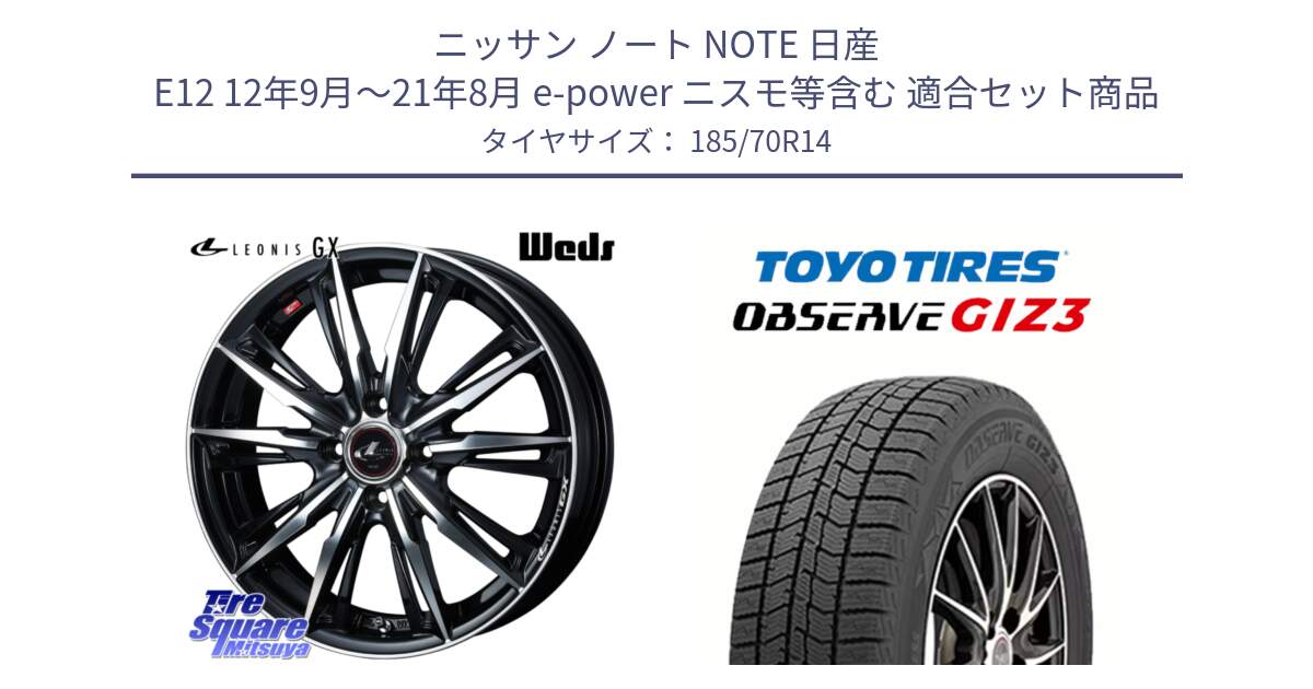 ニッサン ノート NOTE 日産 E12 12年9月～21年8月 e-power ニスモ等含む 用セット商品です。LEONIS レオニス GX PBMC ウェッズ ホイール 14インチ と OBSERVE GIZ3 オブザーブ ギズ3 2024年製 スタッドレス 185/70R14 の組合せ商品です。