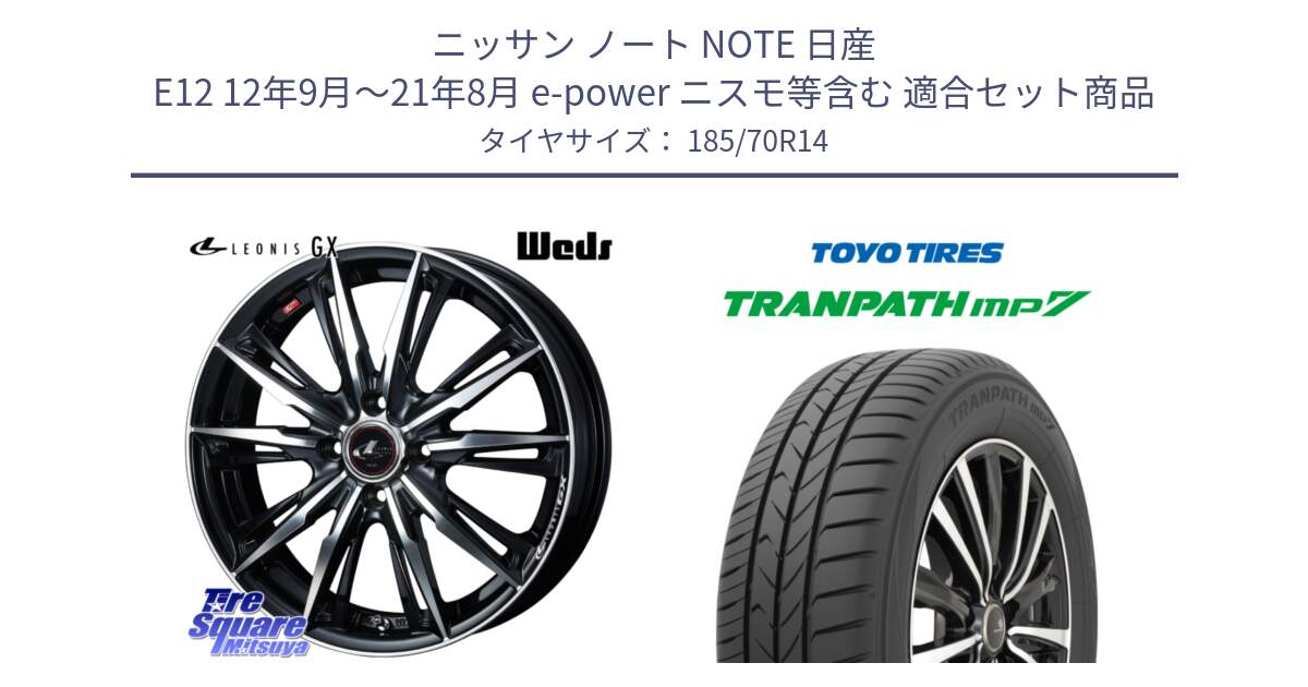 ニッサン ノート NOTE 日産 E12 12年9月～21年8月 e-power ニスモ等含む 用セット商品です。LEONIS レオニス GX PBMC ウェッズ ホイール 14インチ と トーヨー トランパス MP7 ミニバン TRANPATH サマータイヤ 185/70R14 の組合せ商品です。