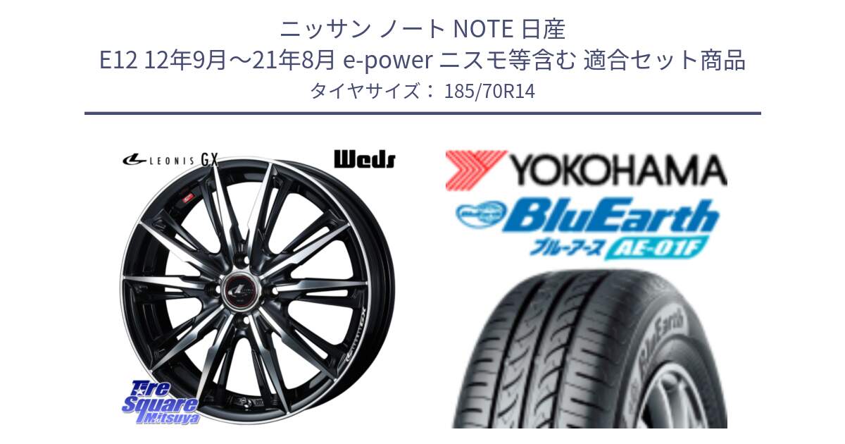 ニッサン ノート NOTE 日産 E12 12年9月～21年8月 e-power ニスモ等含む 用セット商品です。LEONIS レオニス GX PBMC ウェッズ ホイール 14インチ と F8327 ヨコハマ BluEarth AE01F 185/70R14 の組合せ商品です。