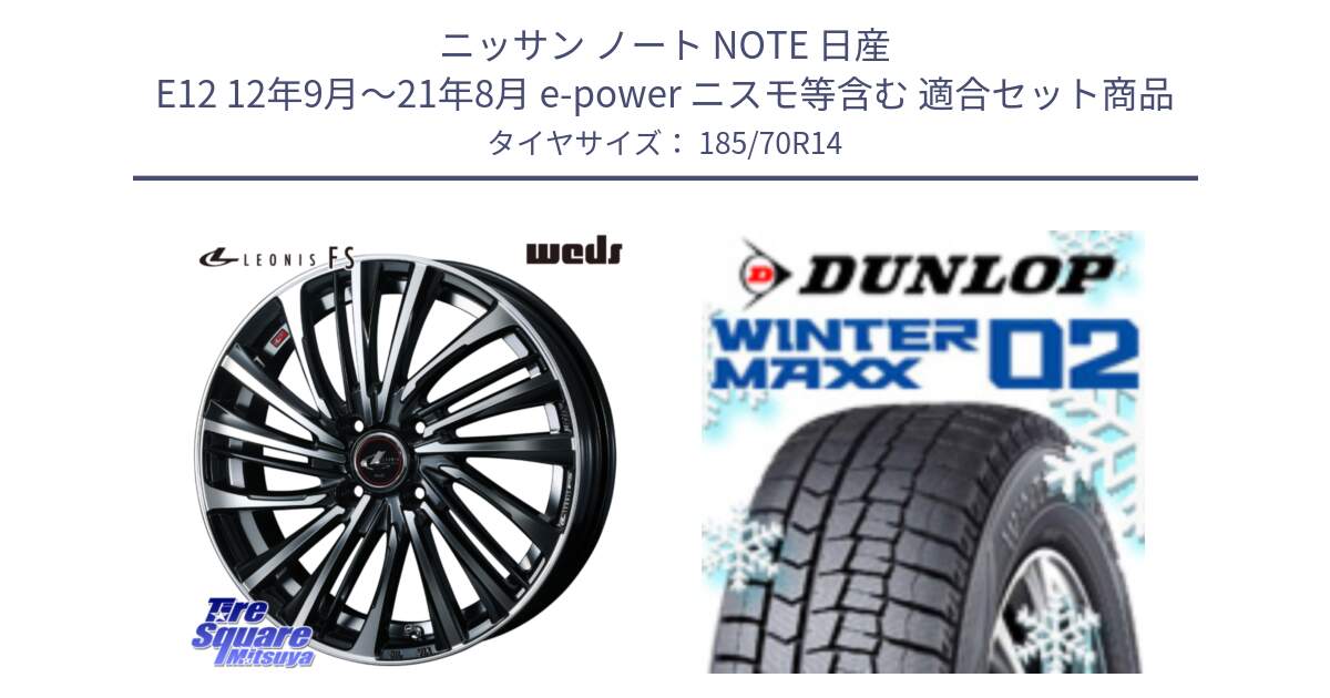 ニッサン ノート NOTE 日産 E12 12年9月～21年8月 e-power ニスモ等含む 用セット商品です。ウェッズ weds レオニス LEONIS FS (PBMC) 14インチ と ウィンターマックス02 WM02 ダンロップ スタッドレス 185/70R14 の組合せ商品です。