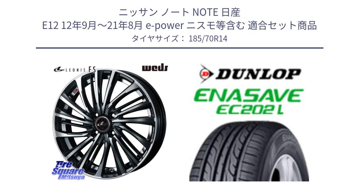 ニッサン ノート NOTE 日産 E12 12年9月～21年8月 e-power ニスモ等含む 用セット商品です。ウェッズ weds レオニス LEONIS FS (PBMC) 14インチ と ダンロップ エナセーブ EC202 LTD ENASAVE  サマータイヤ 185/70R14 の組合せ商品です。