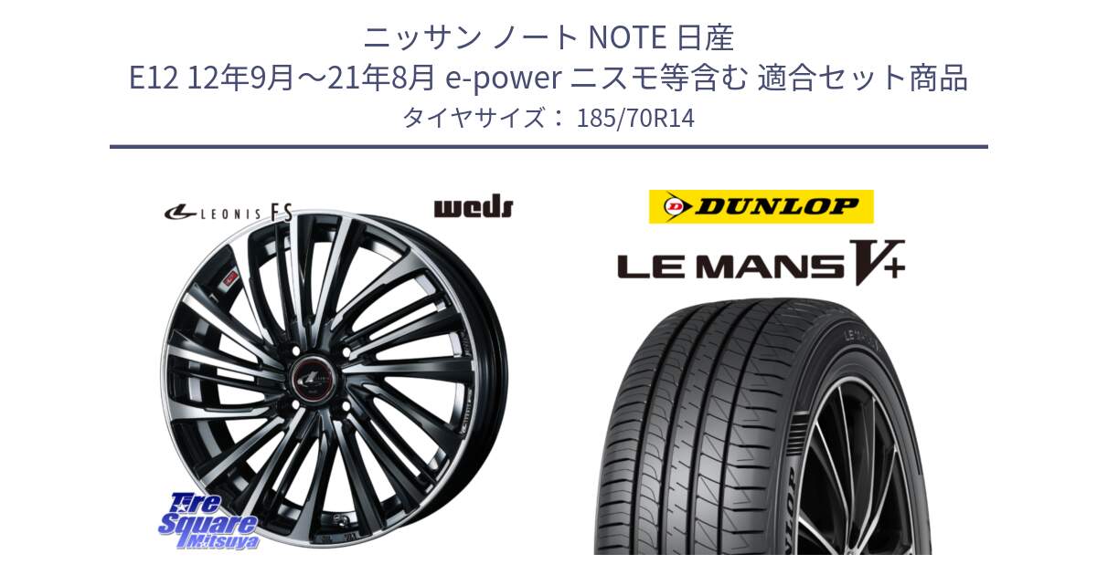 ニッサン ノート NOTE 日産 E12 12年9月～21年8月 e-power ニスモ等含む 用セット商品です。ウェッズ weds レオニス LEONIS FS (PBMC) 14インチ と ダンロップ LEMANS5+ ルマンV+ 185/70R14 の組合せ商品です。